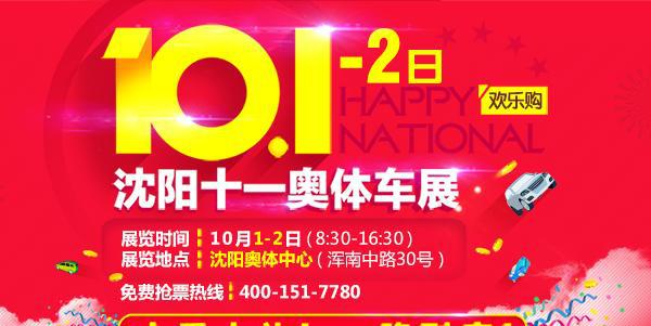「买车等十一」10月1-2日沈阳奥体车展！贼实惠的8万合资车推荐！