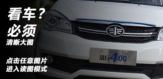 电动版森雅S80?北京清行400外观实拍