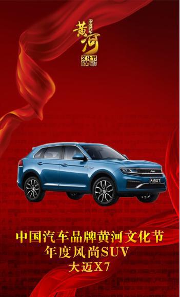 大迈X7荣获2017中国汽车品牌黄河文化节“年度风尚SUV”奖