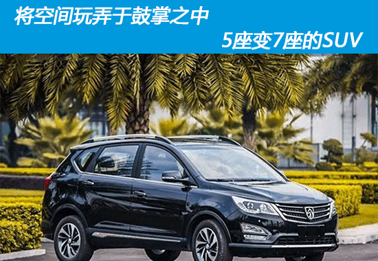 将空间玩弄于鼓掌之中 5座变7座的SUV