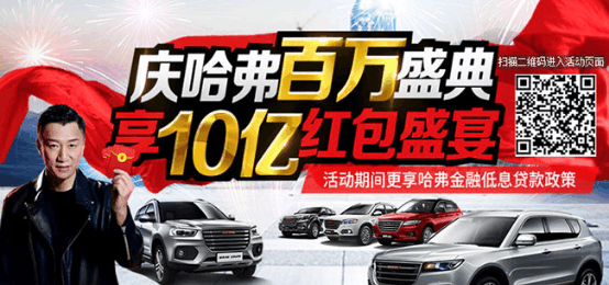 这才是真土豪, 支付宝才发2亿, 哈弗一次发10个亿