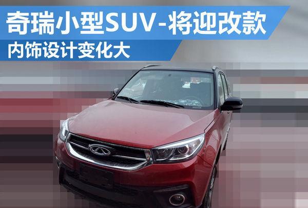 奇瑞小型SUV-将迎改款 内饰设计变化大