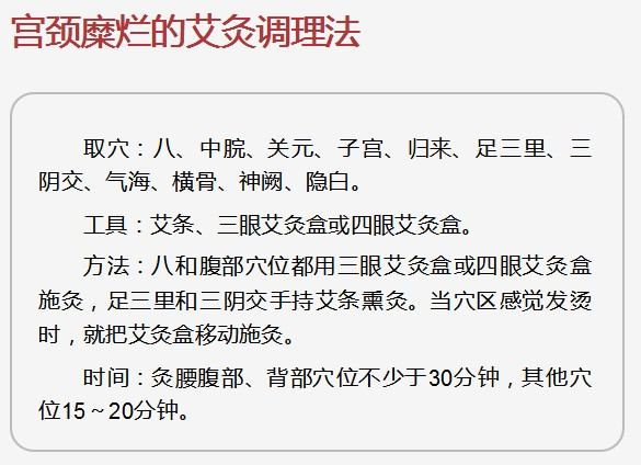 宫颈糜烂的艾灸调理(33)