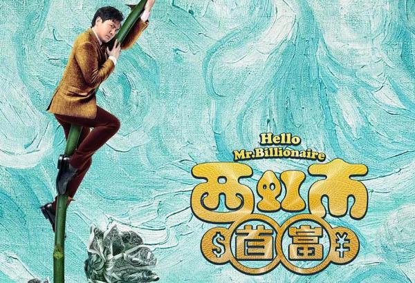 西虹市首富话剧改编的吗 原型来源小说酿酒师