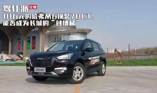 10万元的哈弗M6换装7DCT，能否成为长城的“过墙梯”