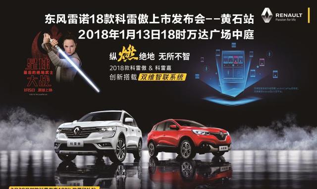 释放科技“原力”2018款科雷傲纵燃上市——黄石站