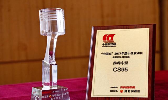 长安CS95蓝鲸2.0TGDI发动机荣膺2017年度十佳发动机