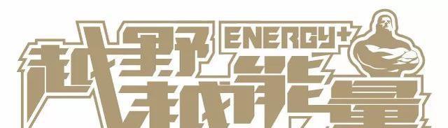 坦途改装，召唤威武战骑—能量汽车广州运良