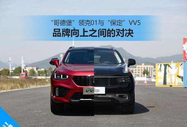 “哥德堡”领克01与“保定”VV5 品牌向上之间的对决