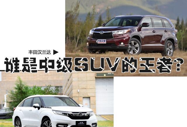 中级SUV的王者到底是丰田汉兰达还是本田冠道？