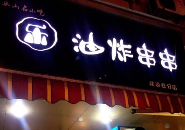下次去成都,找家ins风炸串店,就着五花肉聊聊天