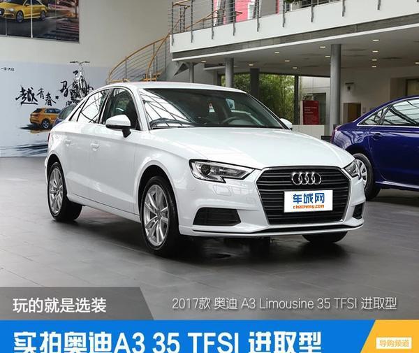 图解奥迪A3 35 TFSI进取型 选装配件丰富