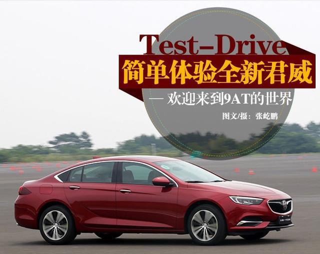 9AT带来了什么？简单体验全新君威28T