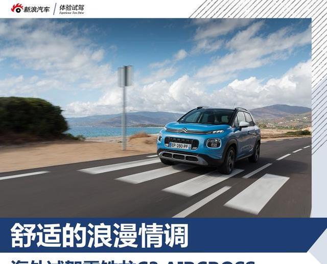 舒适的浪漫情调 海外试驾雪铁龙C3 AIRCROSS