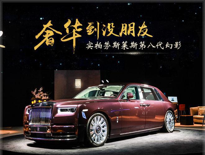 奢华到没朋友 实拍劳斯莱斯第八代幻影