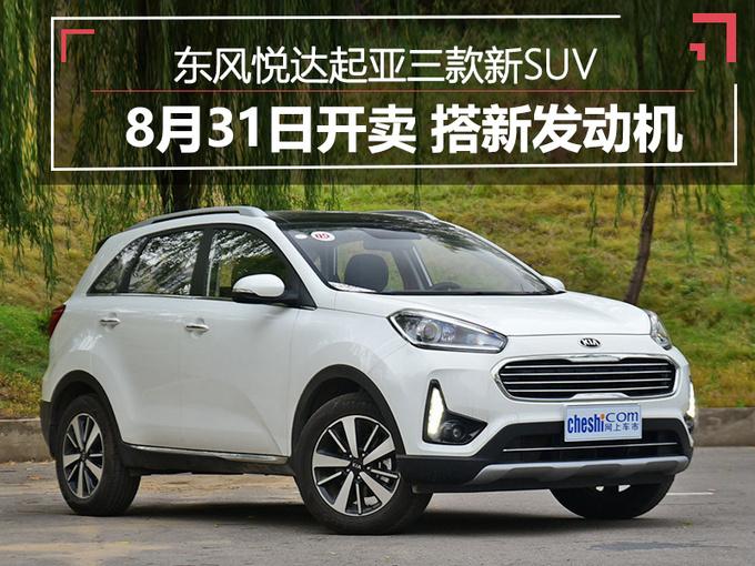 东风悦达起亚三款新SUV 8月31日开卖 搭新发动机