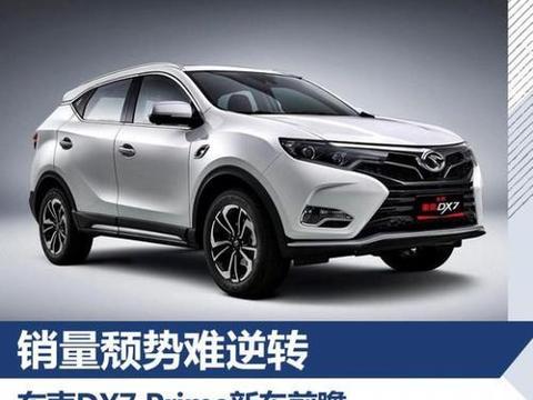 销的量颓势难逆转 东南 DX7 Prime 新车前瞻!