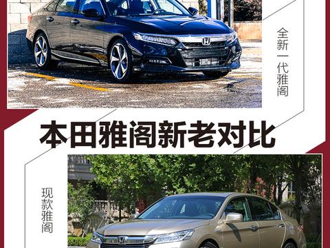 设计更加年轻化/轴距加长 本田雅阁新老对比