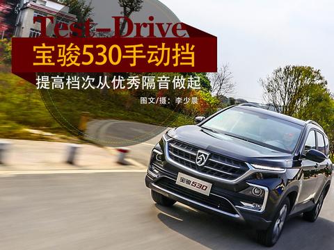 提高档次从优秀隔音做起 试驾宝骏530手动挡