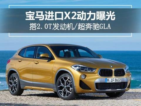 宝的马 X2 SUV 动力曝光 搭 2。0T 发动机 / 超奔驰 GLA!