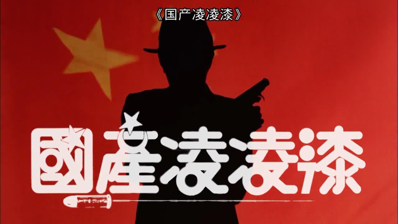 经典电影冷知识:10件关于《国产凌凌漆》的秘密