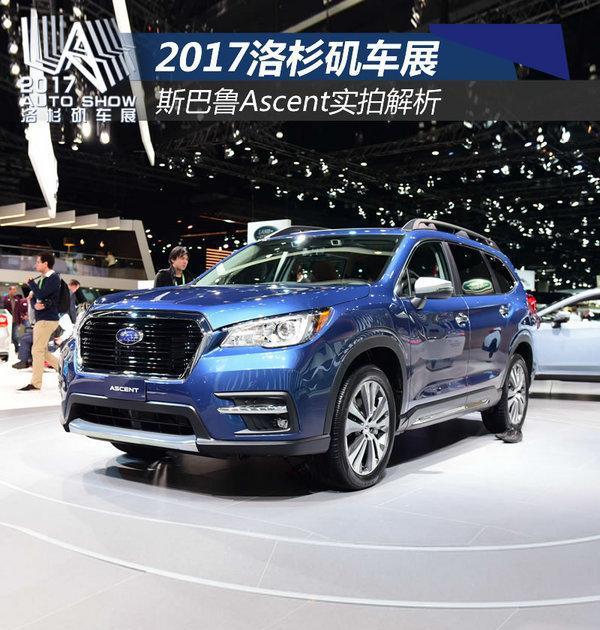 洛杉矶车展: 斯巴鲁Ascent实拍解析