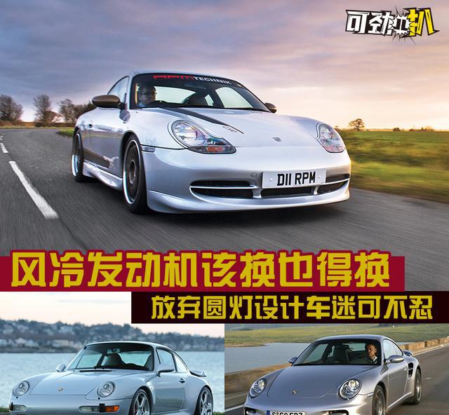 风冷发动机该换也得换 放弃圆灯设计车迷可不忍