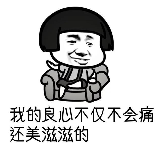 斗图表情包,我的良心不仅不会痛,还美滋滋