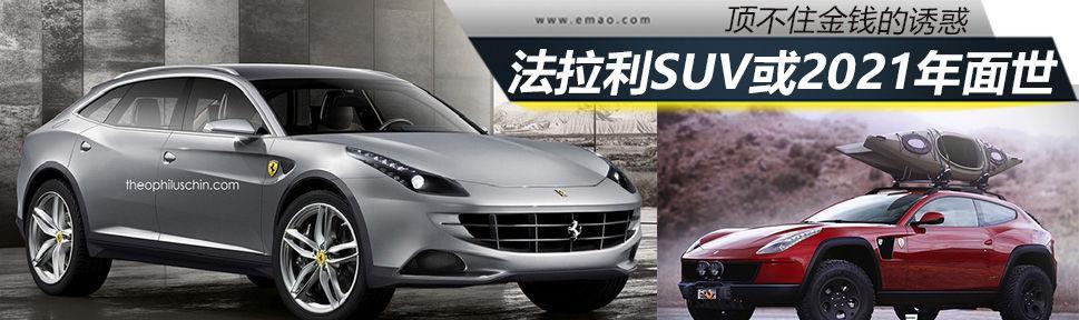 顶不住金钱的诱惑 法拉利SUV将2021年面世