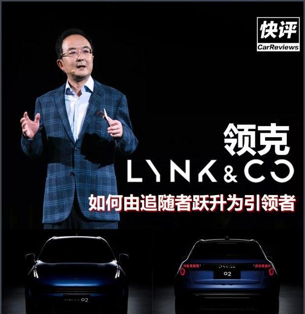 快评：领克如何由追随者跃升为引领者？