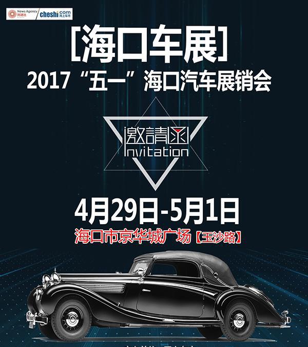 海口五一京华城有车展，还不快来？