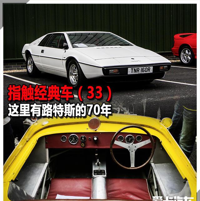 指触经典车(33) 这里有路特斯的70年
