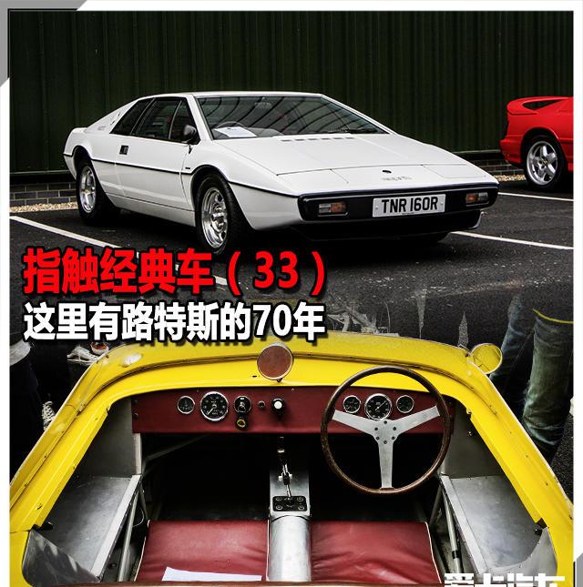 指触经典车（33） 这里有路特斯的70年