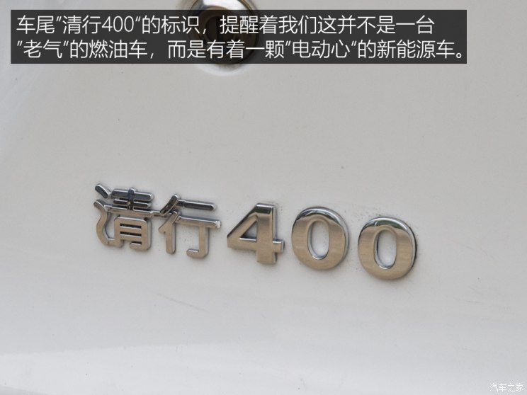电动版森雅S80?北京清行400外观实拍