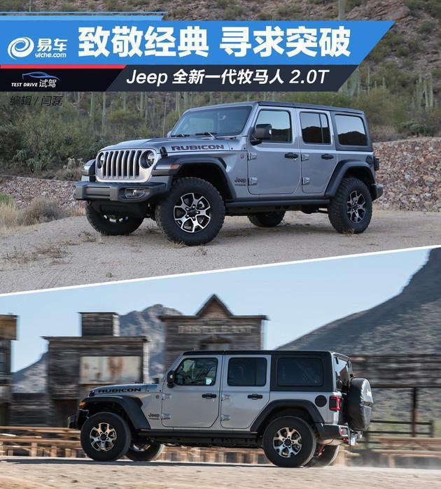 抢先试驾Jeep全新一代牧马人 致敬经典 寻求突破
