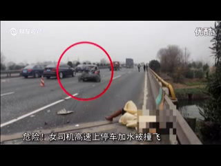 交通安全警示录---危险！女司机高速上停车加水被撞飞