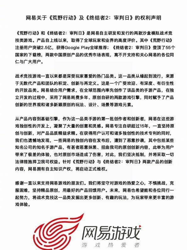 网易深陷抄袭口碑尽毁《绝地求生》正式起诉《