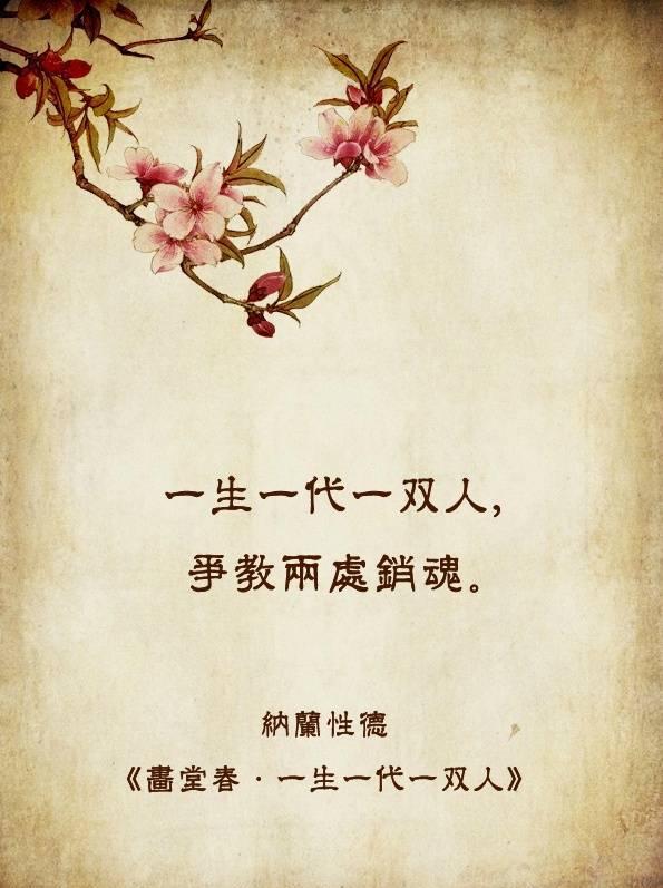 说不尽纳兰容若,最美情诗选集