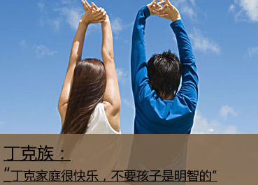 丁克族是什么意思 丁克族是极度自私的人吗