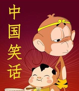 经典民间笑话9