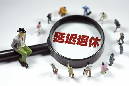 延迟退休方案虽未公布, 但2022年政策仍将落地