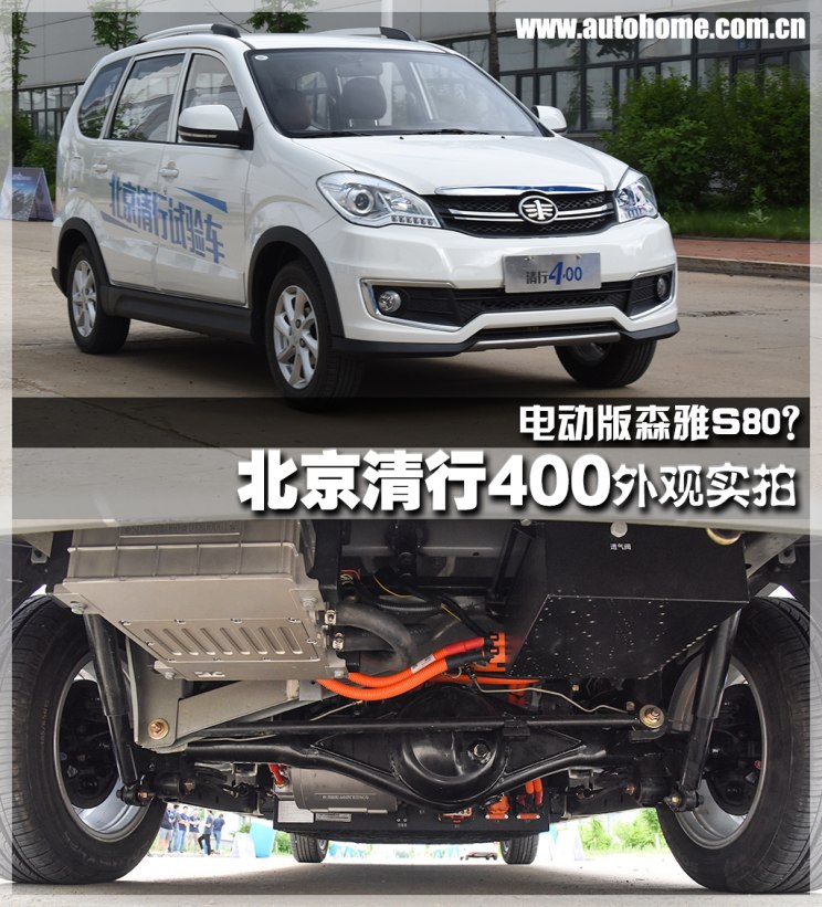 电动版森雅S80?北京清行400外观实拍