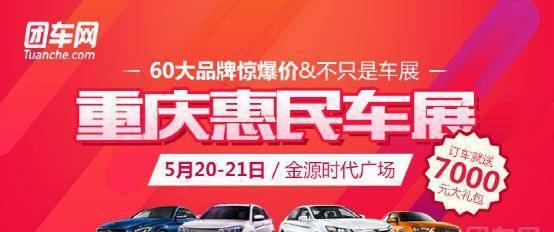 80后最爱在重庆惠民团车节买车