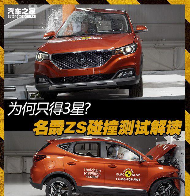 为何只得3星？名爵ZS欧洲E-NCAP碰撞测试