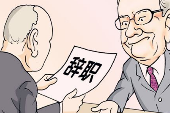 如何委婉的向领导提出辞职,不伤和气的离开?