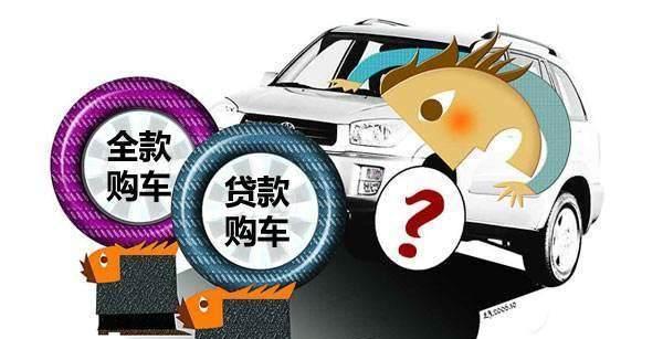 贷款买车和全款买车哪个划算? 看了下面的分析你就明白了!