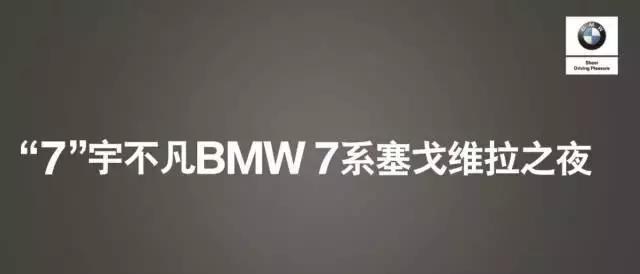 BMW 活动 “7”宇不凡 BMW7系塞戈维拉之夜活动完美收官