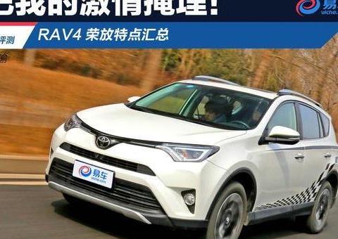 你把我的激情掩埋！丰田RAV4荣放特点汇总
