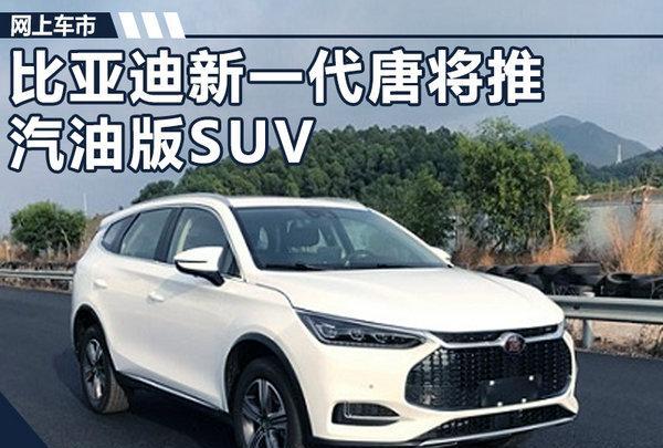 尺寸超哈弗H9！比亚迪新一代唐将推汽油版SUV