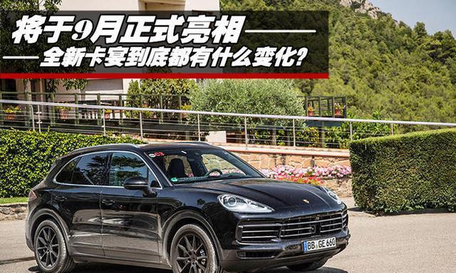 保时捷在中国的销量担当, 全新一代卡宴9月份发布!